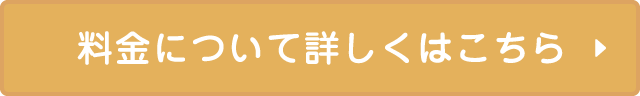 料金について詳しくはこちら