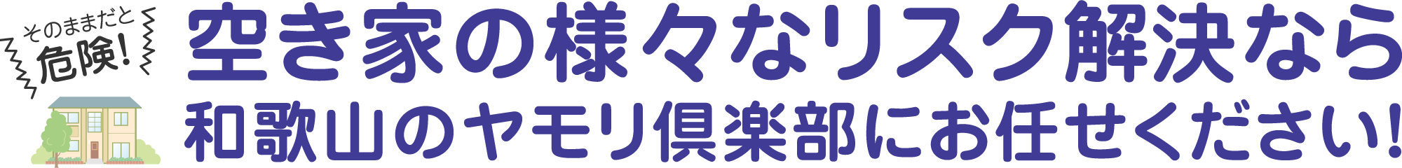 そのままだと危険!空き家の様々なリスク解決なら和歌山のヤモリ倶楽部にお任せください!